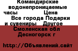 Командирские водонепроницаемые часы AMST 3003 › Цена ­ 1 990 - Все города Подарки и сувениры » Другое   . Смоленская обл.,Десногорск г.